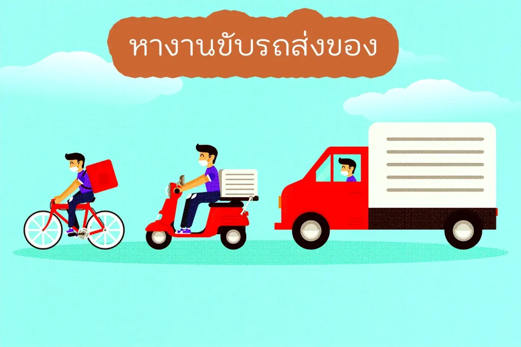 หางานขับรถส่งของ