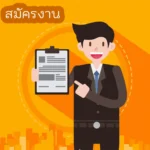 สมัครงาน