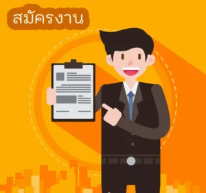 สมัครงาน