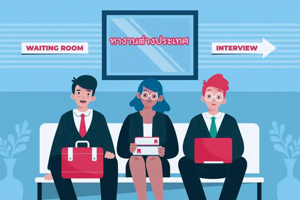 หางานต่างประเทศ