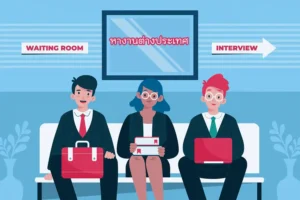 หางานต่างประเทศ