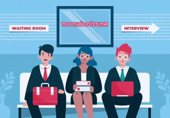 หางานต่างประเทศ