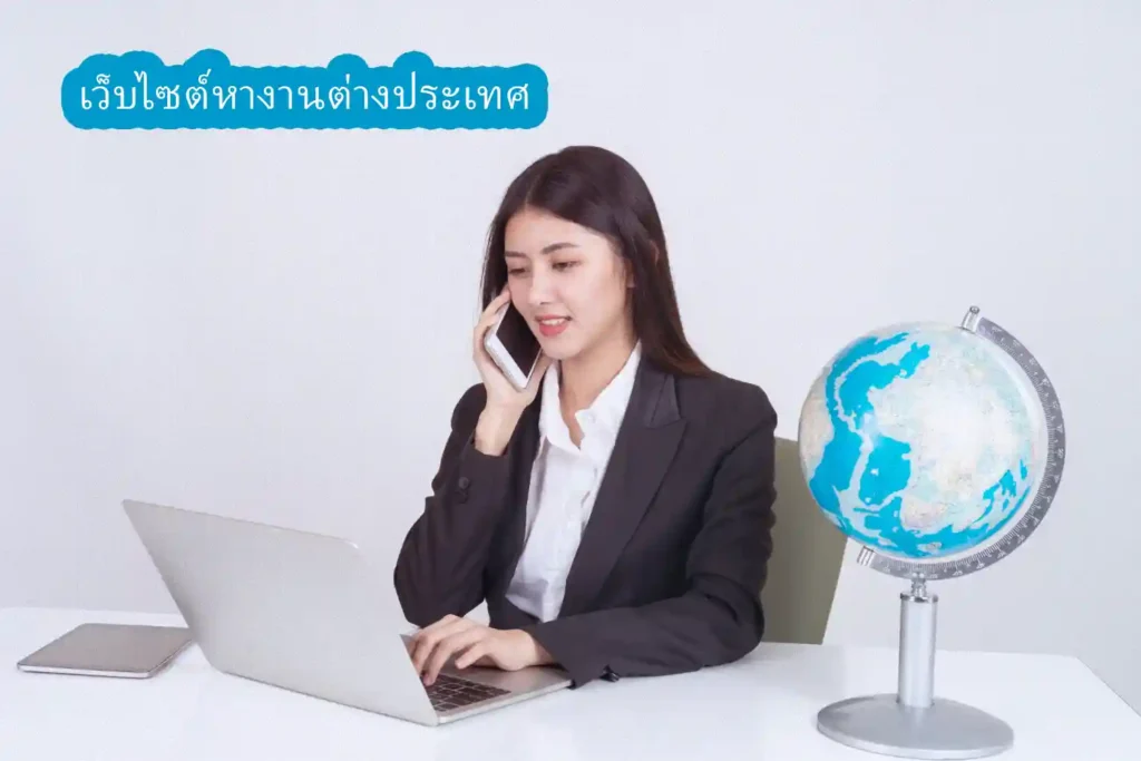 เว็บไซต์หางานต่างประเทศ