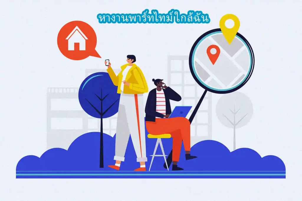 หางานพาร์ทไทม์ใกล้ฉัน